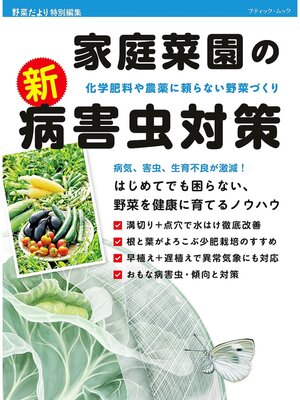 cover image of 家庭菜園の新・病害虫対策